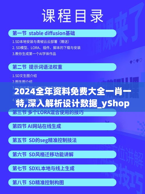 2024全年资料免费大全一肖一特,深入解析设计数据_yShop5.493