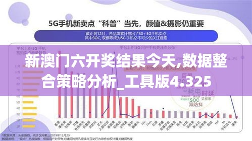 新澳门六开奖结果今天,数据整合策略分析_工具版4.325