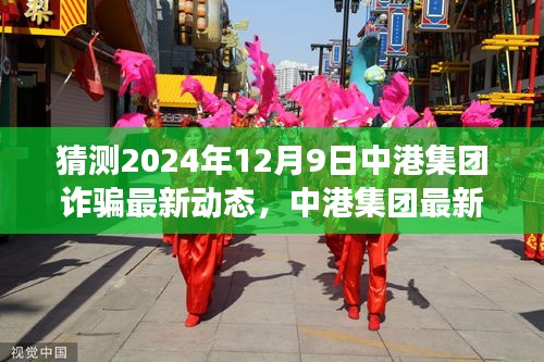 揭秘中港集团未来诈骗事件真相，最新动态猜想与影响（2024年视角）