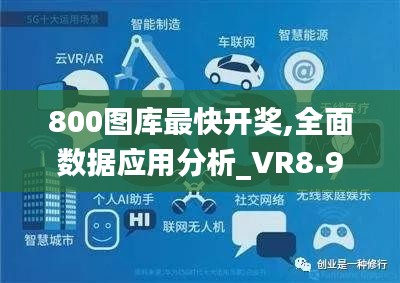 800图库最快开奖,全面数据应用分析_VR8.957