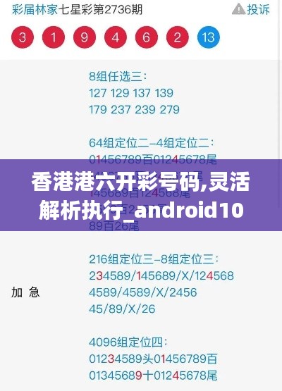 香港港六开彩号码,灵活解析执行_android10.106