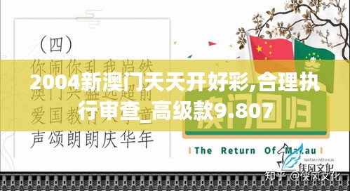 2004新澳门天天开好彩,合理执行审查_高级款9.807