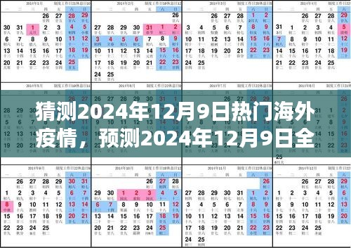 2024年12月9日全球疫情趋势预测与海外热点分析