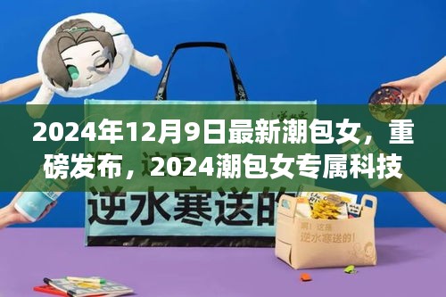 2024潮包女专属科技新品，智能风尚，触手可及重磅发布