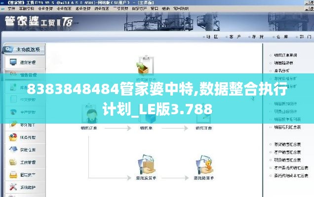 8383848484管家婆中特,数据整合执行计划_LE版3.788