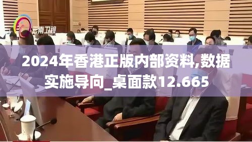 2024年香港正版内部资料,数据实施导向_桌面款12.665