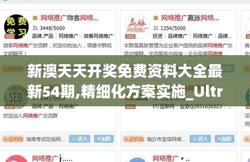 新澳天天开奖免费资料大全最新54期,精细化方案实施_Ultra7.222