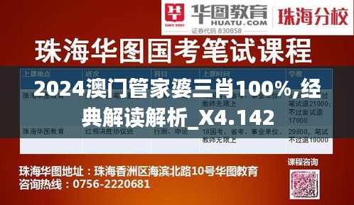 2024澳门管家婆三肖100%,经典解读解析_X4.142