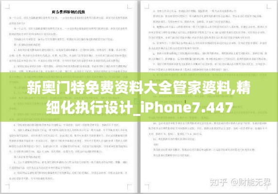 新奥门特免费资料大全管家婆料,精细化执行设计_iPhone7.447