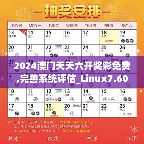 2024澳门天天六开奖彩免费,完善系统评估_Linux7.607