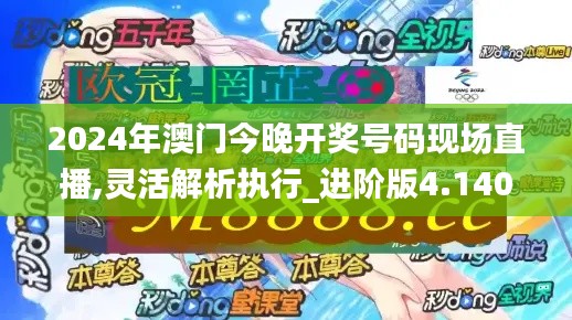 2024年澳门今晚开奖号码现场直播,灵活解析执行_进阶版4.140