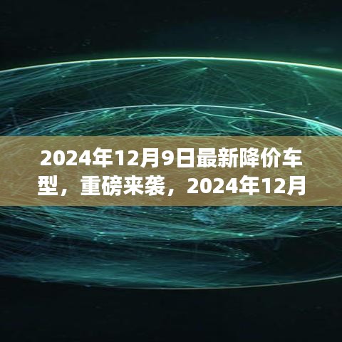 重磅来袭！2024年最新降价车型引领市场新格局