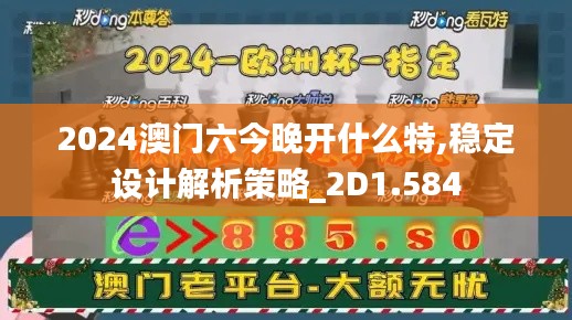 2024澳门六今晚开什么特,稳定设计解析策略_2D1.584