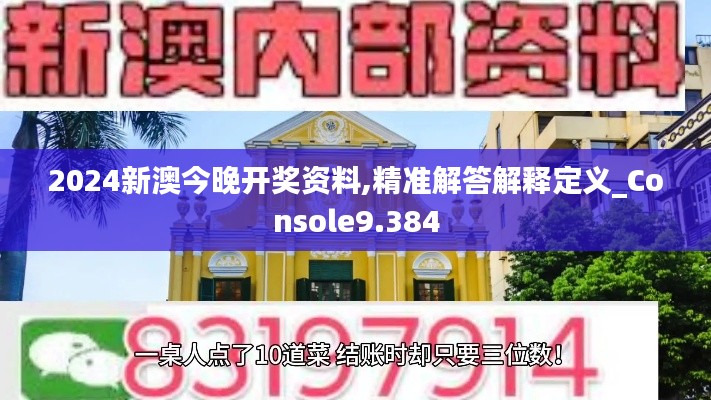 2024新澳今晚开奖资料,精准解答解释定义_Console9.384