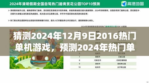 『未来游戏趋势猜想，2024年热门单机游戏展望』