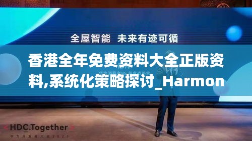 香港全年免费资料大全正版资料,系统化策略探讨_Harmony8.614