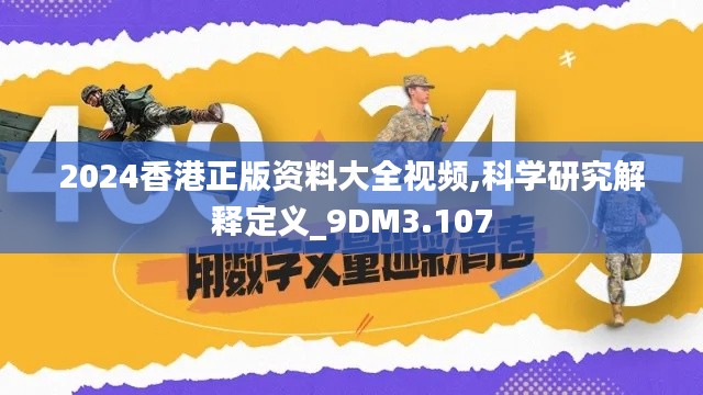 2024香港正版资料大全视频,科学研究解释定义_9DM3.107