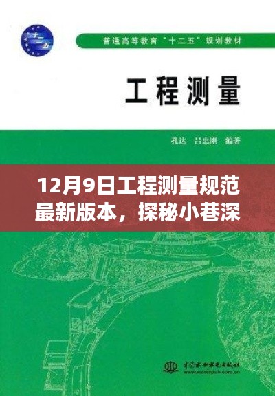 探秘最新工程测量规范，12月9日版本与隐藏版专卖店的非凡之旅