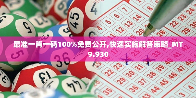 最准一肖一码100%免费公开,快速实施解答策略_MT9.930