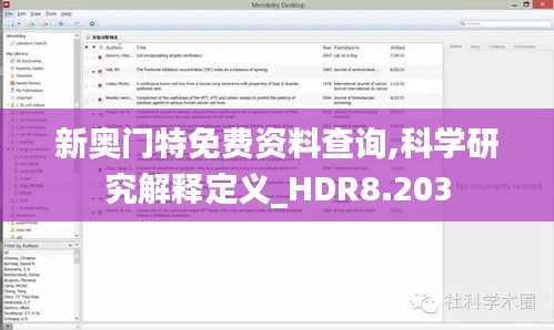 新奥门特免费资料查询,科学研究解释定义_HDR8.203