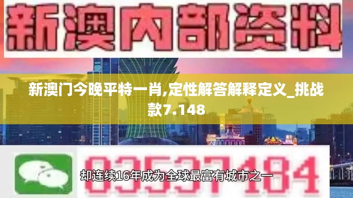 新澳门今晚平特一肖,定性解答解释定义_挑战款7.148