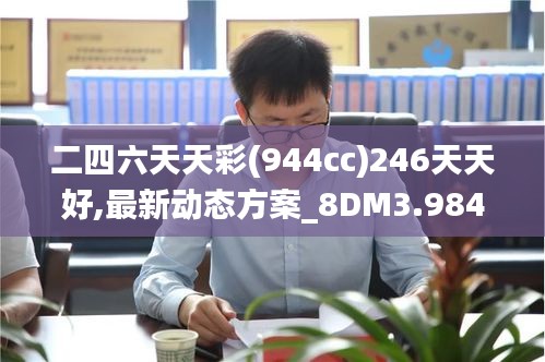 二四六天天彩(944cc)246天天好,最新动态方案_8DM3.984