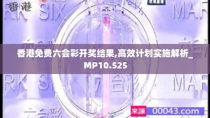 香港免费六会彩开奖结果,高效计划实施解析_MP10.525