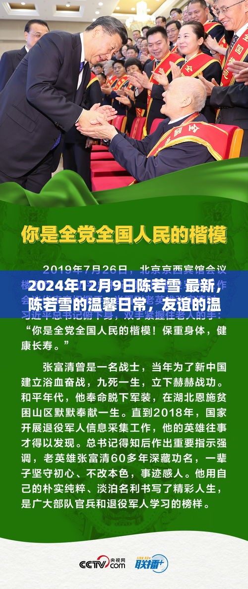 陈若雪的温馨日常，友谊、爱与力量的见证 2024年最新报道