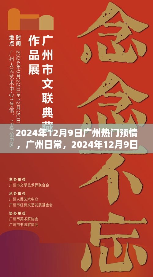 广州日常，温馨预情，广州热门预情 2024年12月9日