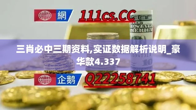 三肖必中三期资料,实证数据解析说明_豪华款4.337