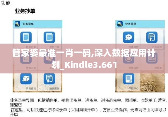 管家婆最准一肖一码,深入数据应用计划_Kindle3.661