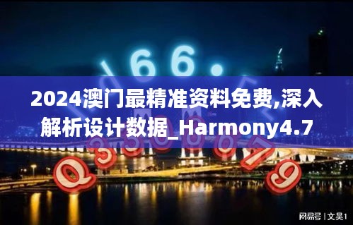 2024澳门最精准资料免费,深入解析设计数据_Harmony4.733