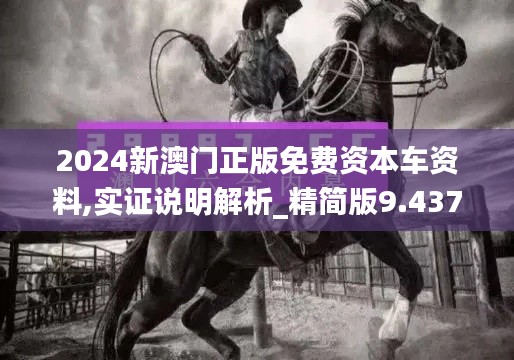 2024新澳门正版免费资本车资料,实证说明解析_精简版9.437