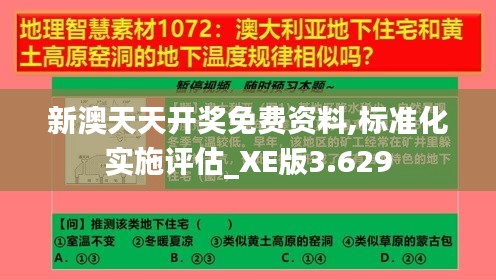 新澳天天开奖免费资料,标准化实施评估_XE版3.629