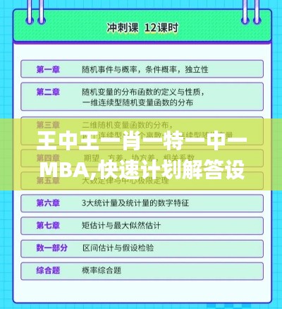 王中王一肖一特一中一MBA,快速计划解答设计_经典版8.999