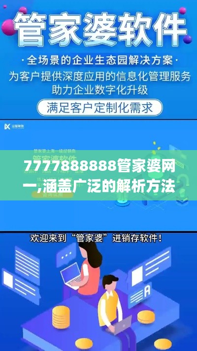 7777888888管家婆网一,涵盖广泛的解析方法_网页版18.451