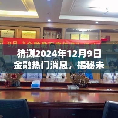 揭秘未来金融趋势，预测2024年12月9日金融热门消息观点分析