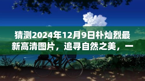 追寻自然之美，猜想朴灿烈2024年高清图片与旅行的呼唤