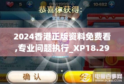 2024香港正版资料免费看,专业问题执行_XP18.292