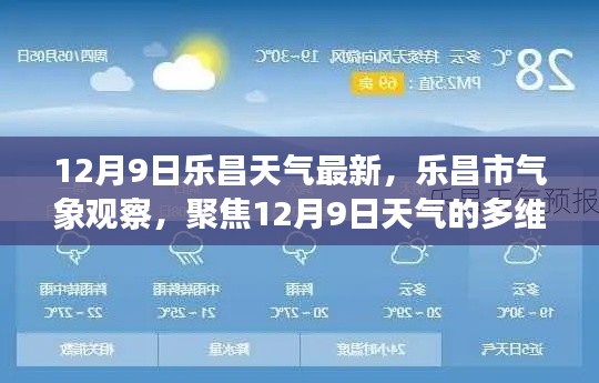 12月9日乐昌天气全方位解读，最新气象观察报告