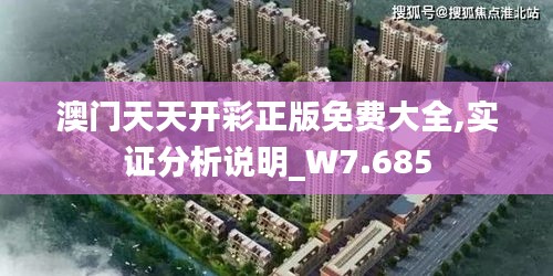 澳门天天开彩正版免费大全,实证分析说明_W7.685