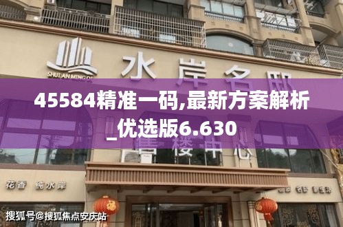 45584精准一码,最新方案解析_优选版6.630