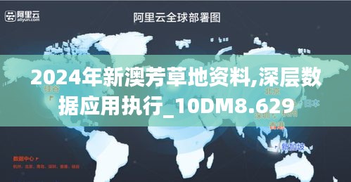 2024年新澳芳草地资料,深层数据应用执行_10DM8.629