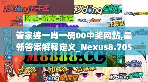 管家婆一肖一码00中奖网站,最新答案解释定义_Nexus8.705