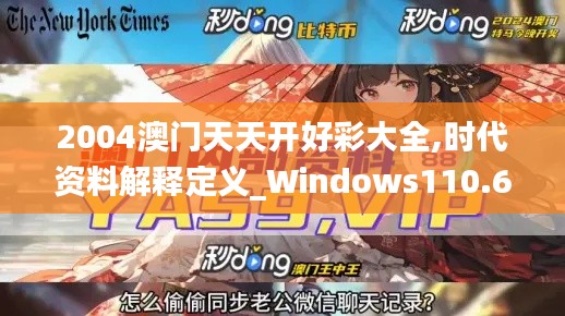 2004澳门天天开好彩大全,时代资料解释定义_Windows110.616