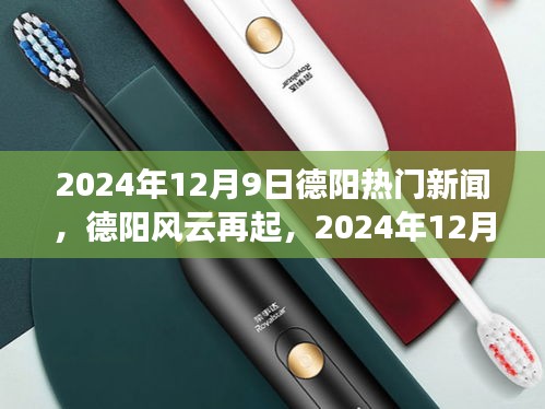 德阳风云再起，回顾2024年12月9日热门新闻