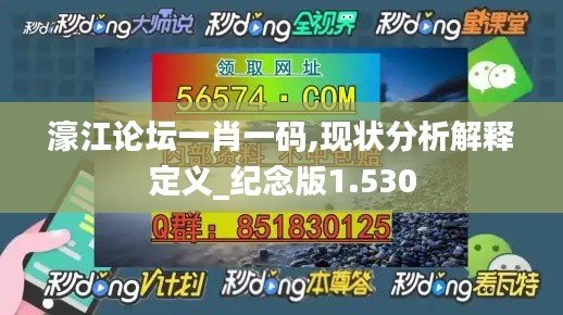 濠江论坛一肖一码,现状分析解释定义_纪念版1.530