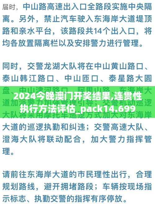 2024今晚澳门开奖结果,连贯性执行方法评估_pack14.699