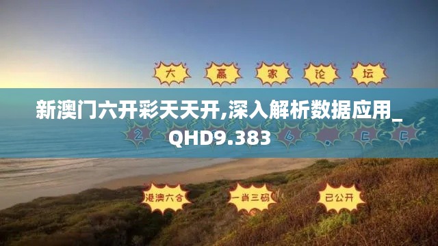 新澳门六开彩天天开,深入解析数据应用_QHD9.383