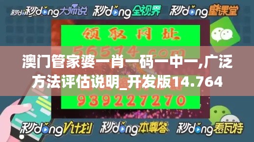 澳门管家婆一肖一码一中一,广泛方法评估说明_开发版14.764